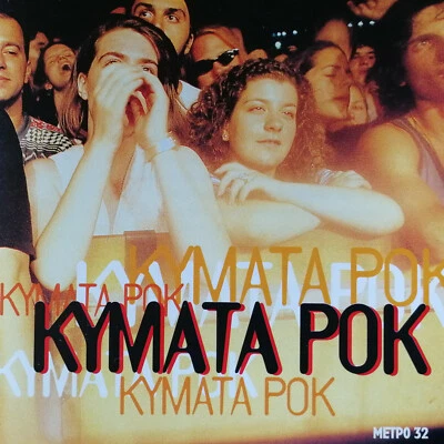 KYMATA Pok (Rock) - Compilation CD - Nick Cave, Anne Clark, Yazoo, Can, Assembly - Bild 1 von 2