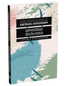 Цинковые мальчики / Алексиевич Светлана / Russisches Buch - Bild 1 von 3