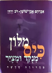 Dizionario tascabile EBREO anche Shoshan punteggiato e illustrato מלון אבן שושן - Foto 1 di 5