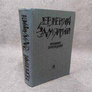 Евгений Замятин. Избранные произведения Selected Works by Yevgeny Zamyatin - Foto 1 di 21