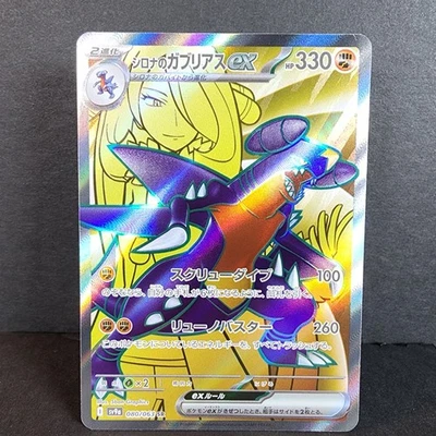 Cynthia's Garchomp ex 080/063 Sv9a: Heat Wave Arena (Japanese) Near Mint - Image 1 of 4