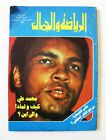 مجلة الرياضة والجمال Sport & Beauté محمد علي كلاي Arabic Muhammad Ali Magazine 74