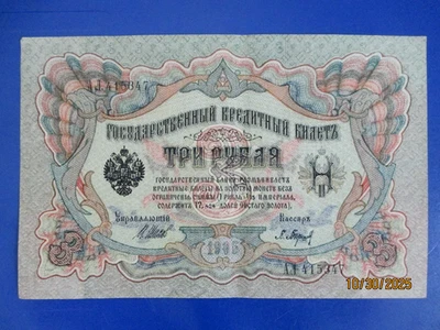 Rusia, Imperio ruso, billete de 3 rublos, papel moneda, 1905.r5 Foto 1 de 3