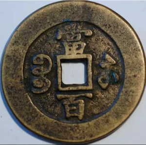 China Emperador Wen Zong 1851-61 Suzhou Como Nuevo Xian Feng Yuan Pao / Dang Bai (H573) - Imagen 1 de 2