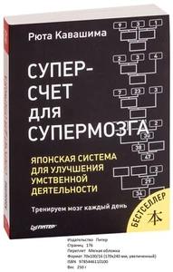 Суперсчет для супермозга. Японская система для улучшения умственной деятельности - Picture 1 of 8