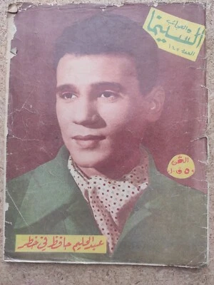 Arabic Magazine Cinema wa el Ajaib #145 مجلة السينما و العجائب عبد الحليم حافظ - Image 1 of 2