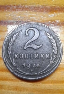 Russland Russian Soviet Kupfermünze 2 Kopeken 1924 schlichter Rand EXTREM SELTEN. - Bild 1 von 3