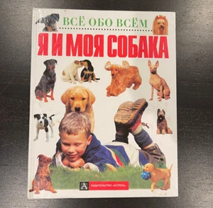 я и моя собака всё обо всём 2002 издателство астрель russian kids book - Picture 1 of 4