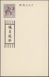 RYUKYU-JAPÓN, 1968.  Tarjeta postal electoral UZE24, como nueva - Imagen 1 de 1