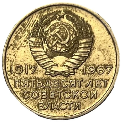1967 Russia 20 Kopeks - Combined Shipping - Lot C65 - Image 1 of 2