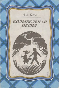 books in russian language Колыбельная песня А.А. Блок Blok - Picture 1 of 1