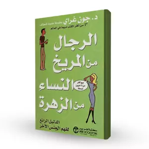 كتاب الرجال من المريخ والنساء من الزهرة - الدليل الرائع لفهم الجنس الأخر - Picture 1 of 3