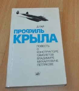 Tale of the designer aircraft Petlyakov PE-2 Soviet Book Russian USSR - Picture 1 of 4