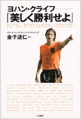 Johan Cruyff  "Win beautifully" FROM JAPAN - Image 1 of 1