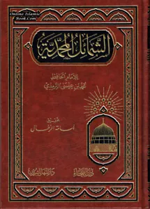 Shamail al-Muhammadiyah (Arabic Language)لشمائل المحمدية - Picture 1 of 5