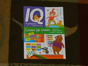 Нейропсихологическое чтение Слово за слово Учимся понимать смысл - Праведникова - Bild 1 von 2