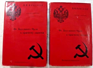 1969 TWO VOL SET RUSSIAN BOOK OT DVUGLVOGO ORLYA K KRASNOMU ZNAMENI P.N. KRASNOV - Picture 1 of 9