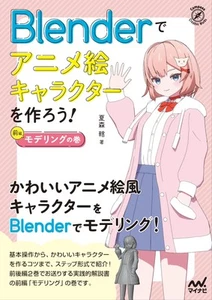 Let's create anime characters with Blender! Modeling Volume Compass Books Series - Picture 1 of 1