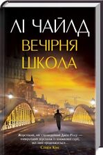In Ukrainian book КСД - Вечірня школа - Лі Чайлд / Night School by Lee Child
