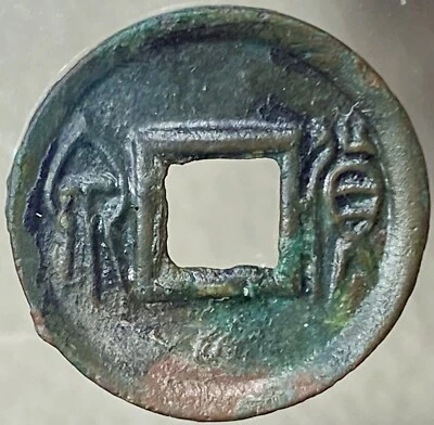 Chinese Xin Han Dynasty 14 AD Emperor Wang Mang Huo Quan Coin China Cash Money - Image 1 of 4