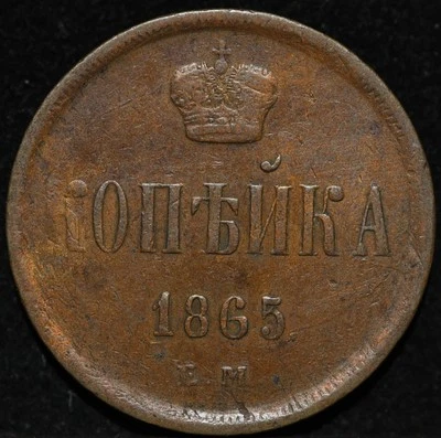 Moneda rusa de cobre Alejandro II 1865 EM Kopeck Ekaterimburgo ¡mejor estado!  Foto 1 de 2