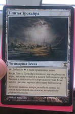 Flagstones of Trokair Russian ask me other  Magic Gathering EDH Modern Legacy