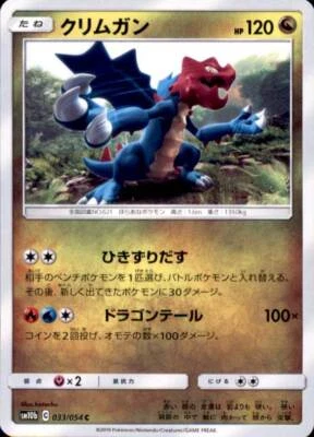 Pokemon Japanese SM10b Sky Legend - Druddigon - C 033/054 - Image 1 of 2
