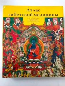 Атлас Тибетской Медицины- Голубой Берилл TIBET Medicine ATLAS Blue Beryl RUSSIAN - Picture 1 of 12