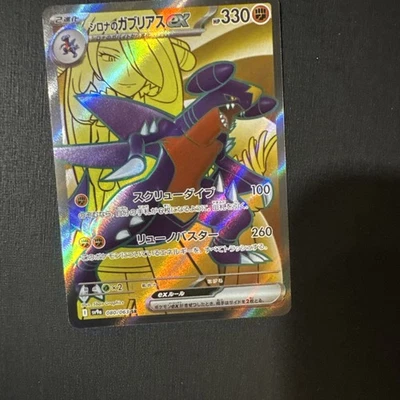 Cynthia's Garchomp ex 080/063 Sv9a: Heat Wave Arena Holo (Japanese) - Image 1 of 4