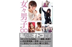 Femboys Fotosammlung Buch japanisch OTOKONOKO, Cosplay, Crosskommode, 52P - Bild 1 von 7