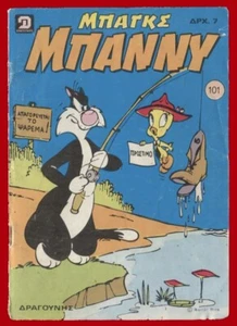 #61588 Grecia 1978. Revista ΜΠΑΓΚΣ ΜΠΑΝΝΥ - Bugs Bunny Νο101 - Imagen 1 de 1