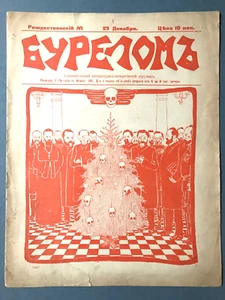 Erste Russische Revolution Satirische Zeitschrift BURELOM WEIHNACHTEN N 1906 Original! - Bild 1 von 3