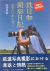 Eisenbahn Foto Eisen Wetter Shooting Diary Von Hobby Aus Japan [ HDR ]