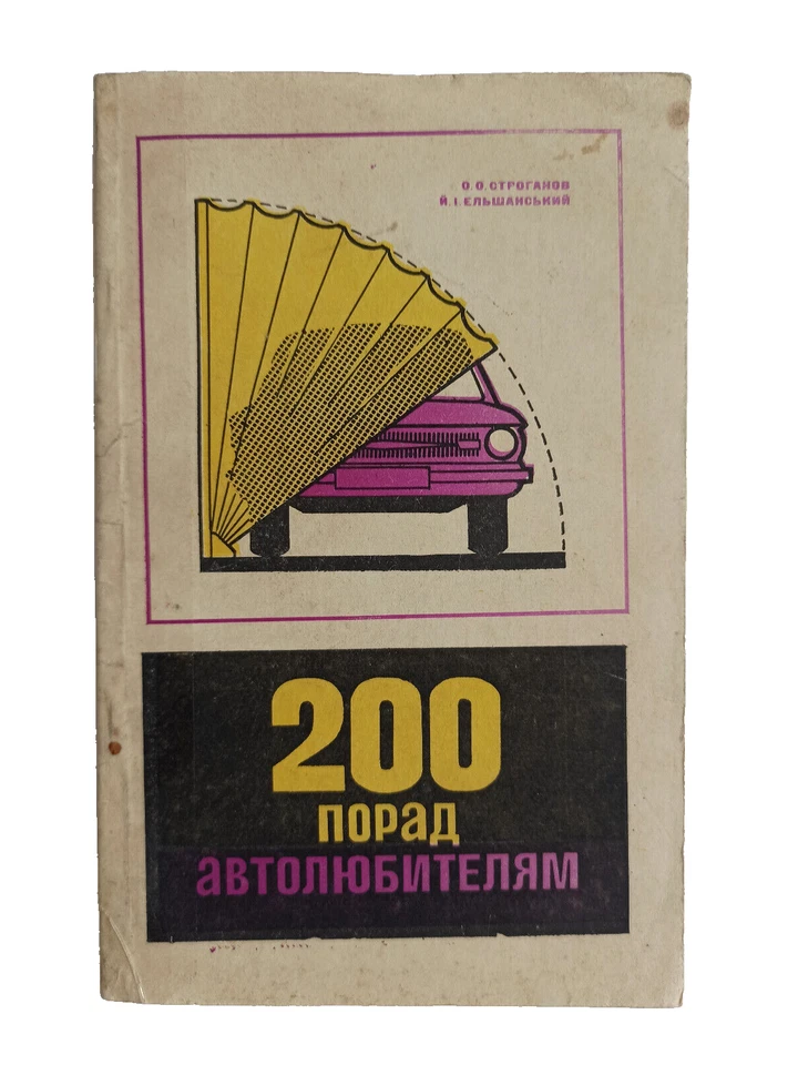 200 tips for motorists, a manual for using the car Soviet Vintage Book USSR - Image 1 of 4