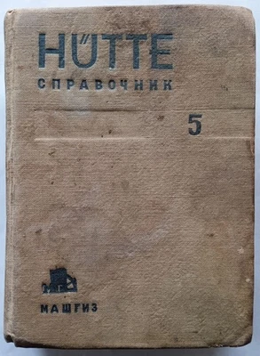 Mikhail Saverin Hutte volume 5 Mashgiz 1939 - Image 1 of 4