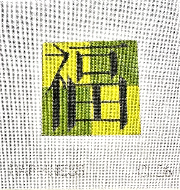 Hand Painted Needlepoint Canvas "Happiness" in Chinese - 18 mesh - 4" square - Image 1 of 2