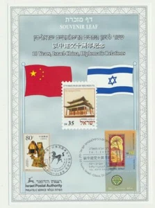 Israel China 2002 Diplomatic Relations Joint Issue Carmel #421 Souvenir Leaf FDC - Picture 1 of 2
