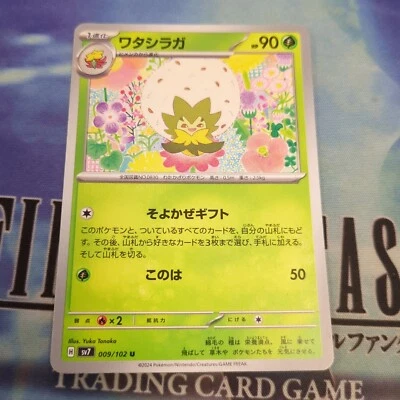 Pokemon Japan SV7 : Stellar Miracle Eldegoss 009/102 - Image 1 of 2