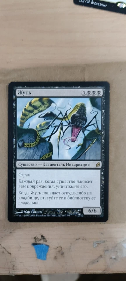 Dread [Lorwyn] RUSSIAN Near Mint MTG EDH - Image 1 of 1