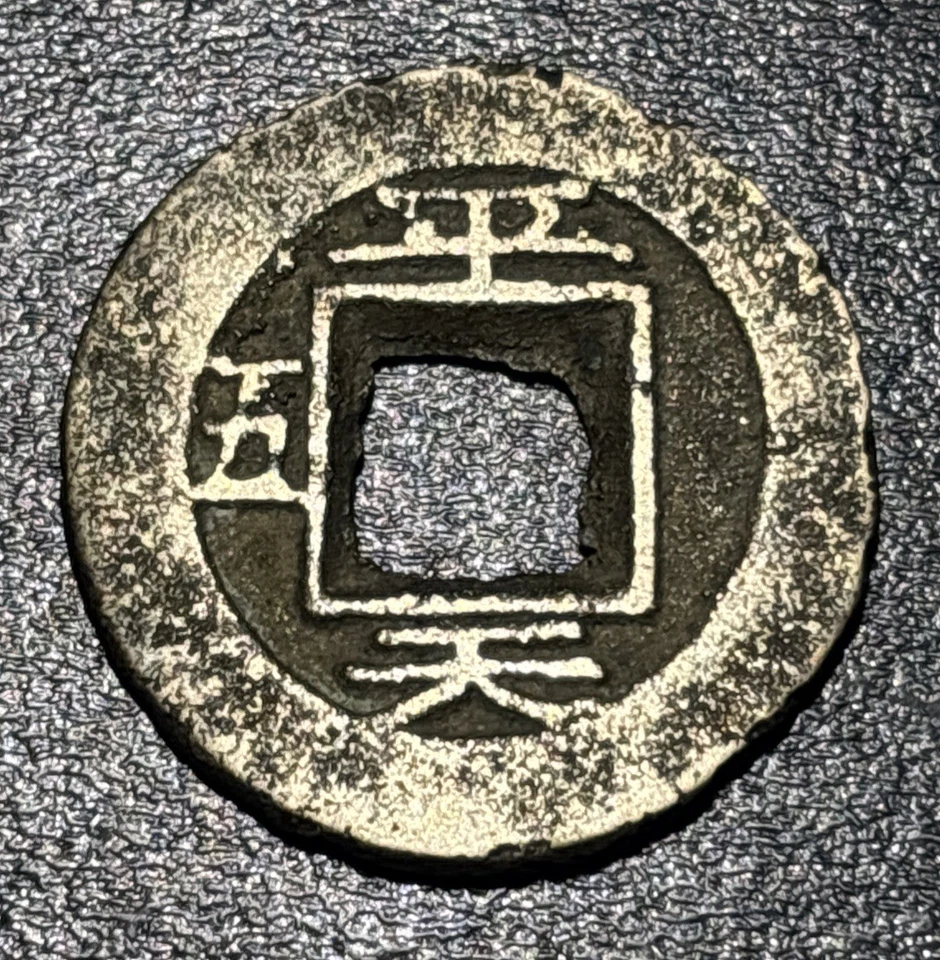 1891 Korea 常 平 寶 通 Sang Pyong Tong Bo 1 Mun 平 天 五 (5)  Pyong, Pyongan Mint Coin - Image 1 of 3