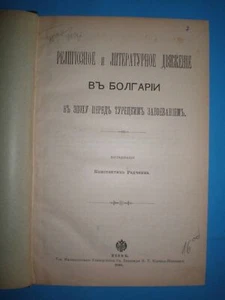 Religious and Literary Movement in Bulgaria in the age before the Ottoman Empire - Picture 1 of 12
