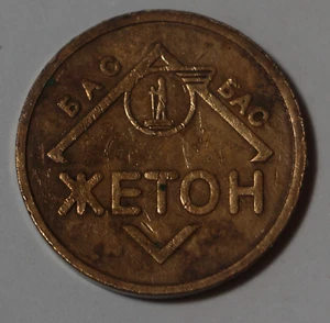 Beograd Bus Station Entry BAS Token - Bild 1 von 2