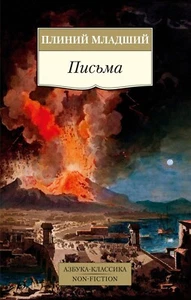 Плиний Младший. Письма. Азбука-классика. На русском - Imagen 1 de 12