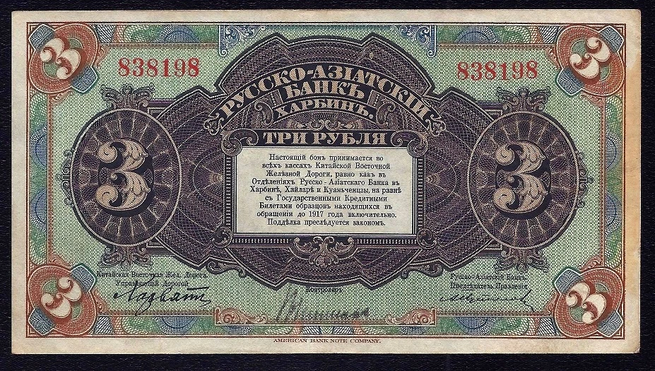 RUSSIA CHINA  3 RUBLE 1917 ( HARBIN ) S-475  aXF - Image 1 of 2