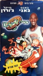 RARE Warner Bros Bugs Bunny VHS PAL HEBREW DUBBED ספיייס ג'אם בגס באני - Picture 1 of 3