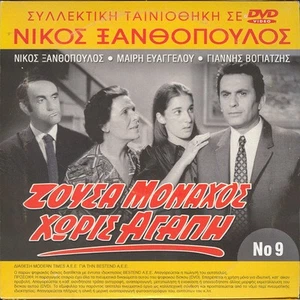 Nikos Xanthopoulos - Zousa Monaxos Xoris Agapi Eleni Argiriou GREEK MELO FILM - Picture 1 of 1