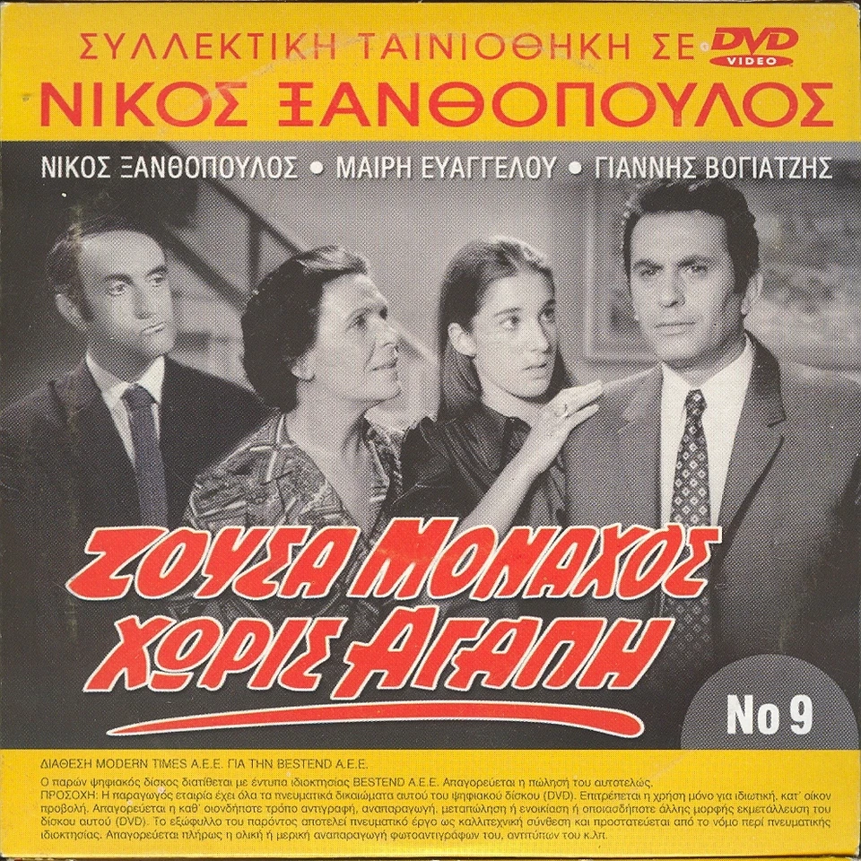 Nikos Xanthopoulos - Zousa Monaxos Xoris Agapi Eleni Argiriou GREEK MELO FILM - Image 1 of 1