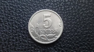 Russia 5 kopeks coin 2005 M year (4) - Picture 1 of 2
