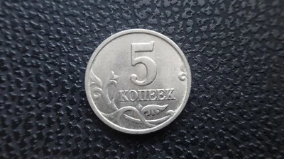 Russia 5 kopeks coin 2005 M year (4) - Image 1 of 2