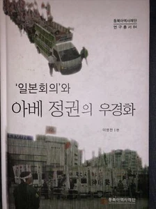 일본회의와 아베 정권의 우경화 동북아역사재단 연구총서 84 | 양장 - Picture 1 of 6